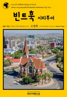 아프리카 대백과사전018 나미비아 빈트훅 시티투어 인류의 기원을 여행하는 히치하이커를 위한 안내서