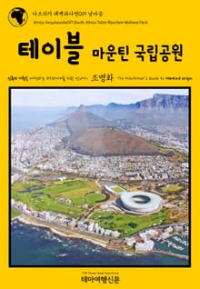 아프리카 대백과사전019 남아공 테이블마운틴 국립공원 인류의 기원을 여행하는 히치하이커를 위한 안내서