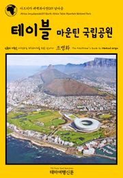 아프리카 대백과사전019 남아공 테이블마운틴 국립공원 인류의 기원을 여행하는 히치하이커를 위한 안내서