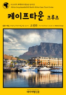 아프리카 대백과사전020 남아공 케이프타운 크루즈 인류의 기원을 여행하는 히치하이커를 위한 안내서