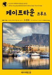 아프리카 대백과사전020 남아공 케이프타운 크루즈 인류의 기원을 여행하는 히치하이커를 위한 안내서