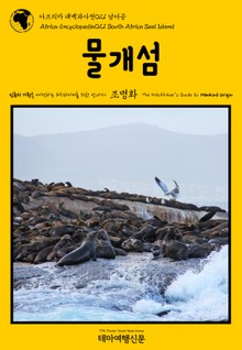 아프리카 대백과사전021 남아공 물개섬 인류의 기원을 여행하는 히치하이커를 위한 안내서