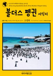 아프리카 대백과사전022 남아공 볼더스 펭귄 서식지 인류의 기원을 여행하는 히치하이커를 위한 안내서