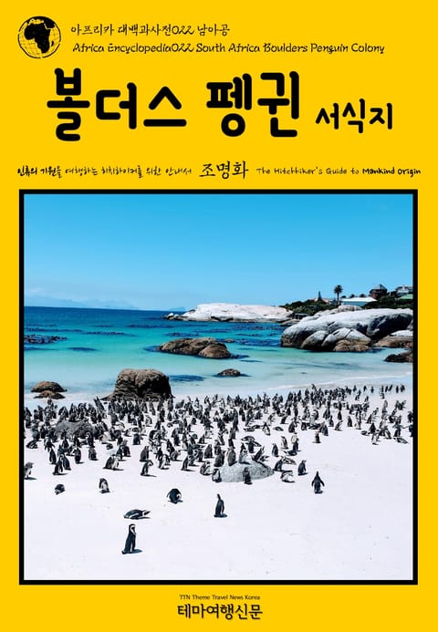 아프리카 대백과사전022 남아공 볼더스 펭귄 서식지 인류의 기원을 여행하는 히치하이커를 위한 안내서 표지 이미지