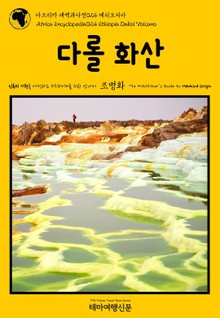 아프리카 대백과사전024 에티오피아 다롤 화산 인류의 기원을 여행하는 히치하이커를 위한 안내서