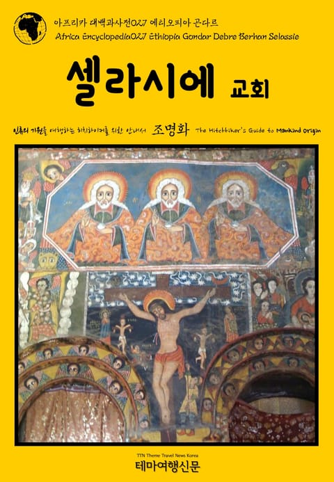 아프리카 대백과사전027 에티오피아 곤다르 셀라시에 교회 인류의 기원을 여행하는 히치하이커를 위한 안내서 표지 이미지