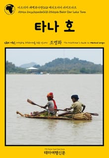 아프리카 대백과사전028 에티오피아 바히르다르 타나 호 인류의 기원을 여행하는 히치하이커를 위한 안내서