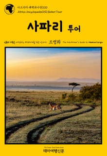 아프리카 대백과사전030 사파리 투어 인류의 기원을 여행하는 히치하이커를 위한 안내서