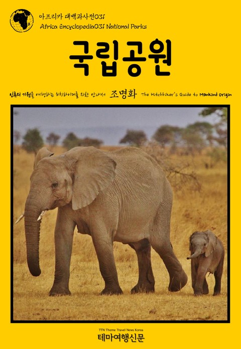 아프리카 대백과사전031 국립공원 인류의 기원을 여행하는 히치하이커를 위한 안내서 표지 이미지