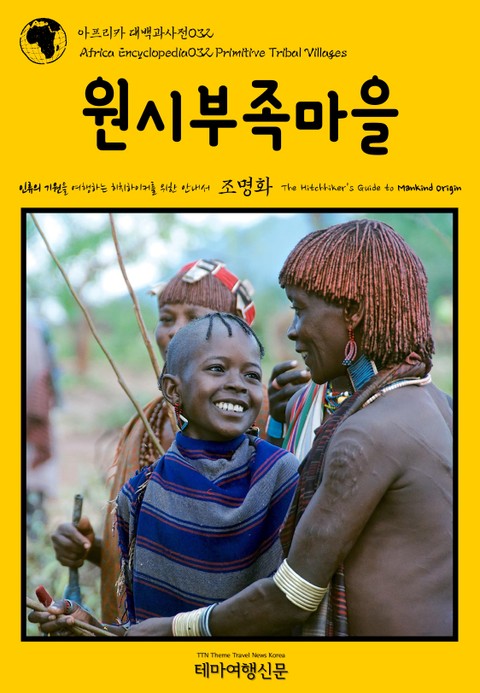 아프리카 대백과사전032 원시부족마을 인류의 기원을 여행하는 히치하이커를 위한 안내서 표지 이미지