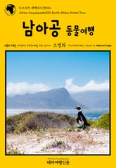 아프리카 대백과사전034 남아공 동물여행 인류의 기원을 여행하는 히치하이커를 위한 안내서 표지 이미지