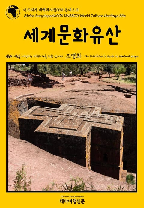 아프리카 대백과사전035 유네스코 세계문화유산 인류의 기원을 여행하는 히치하이커를 위한 안내서 표지 이미지