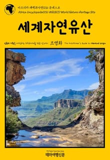 아프리카 대백과사전036 유네스코 세계자연유산 인류의 기원을 여행하는 히치하이커를 위한 안내서