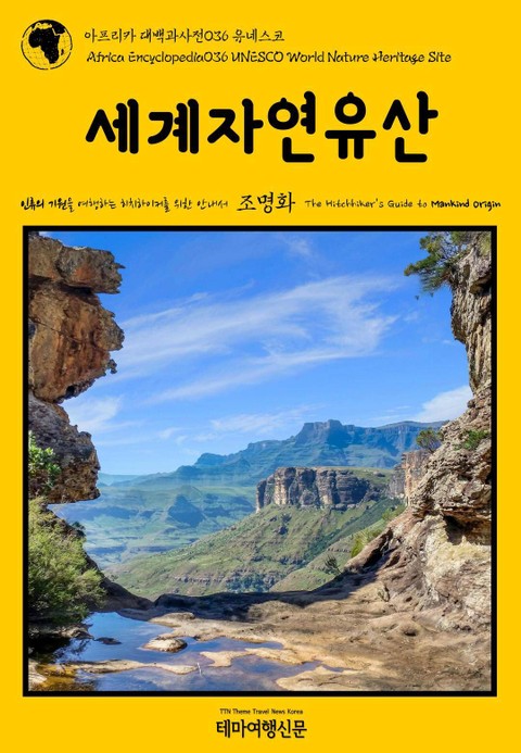 아프리카 대백과사전036 유네스코 세계자연유산 인류의 기원을 여행하는 히치하이커를 위한 안내서 표지 이미지