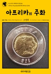 아프리카 대백과사전038 아프리카의 주화 인류의 기원을 여행하는 히치하이커를 위한 안내서 표지 이미지