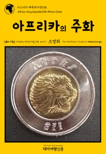 아프리카 대백과사전038 아프리카의 주화 인류의 기원을 여행하는 히치하이커를 위한 안내서