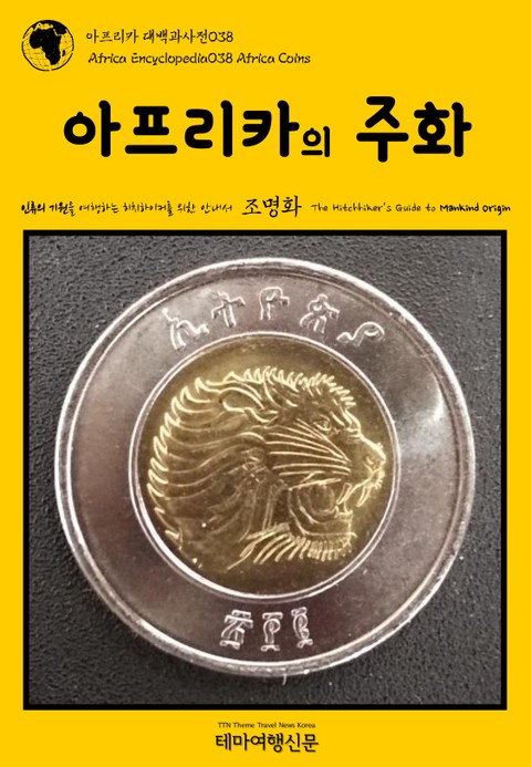 아프리카 대백과사전038 아프리카의 주화 인류의 기원을 여행하는 히치하이커를 위한 안내서 표지 이미지