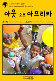 아프리카 대백과사전039 아웃 오브 아프리카 인류의 기원을 여행하는 히치하이커를 위한 안내서
