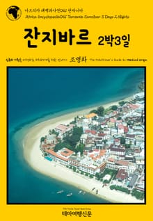 아프리카 대백과사전041 탄자니아 잔지바르 2박3일 인류의 기원을 여행하는 히치하이커를 위한 안내서