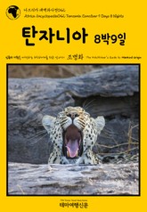 아프리카 대백과사전042 탄자니아 8박9일 인류의 기원을 여행하는 히치하이커를 위한 안내서 표지 이미지