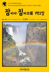 아프리카 대백과사전043 잠비아·짐바브웨 1박2일 인류의 기원을 여행하는 히치하이커를 위한 안내서 표지 이미지