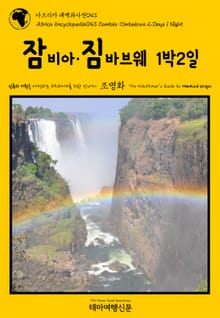 아프리카 대백과사전043 잠비아·짐바브웨 1박2일 인류의 기원을 여행하는 히치하이커를 위한 안내서
