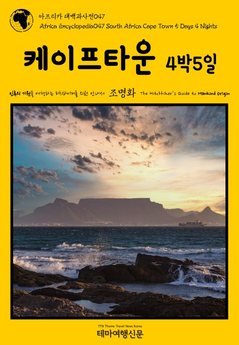 아프리카 대백과사전047 남아공 케이프타운 4박5일 인류의 기원을 여행하는 히치하이커를 위한 안내서 표지 이미지