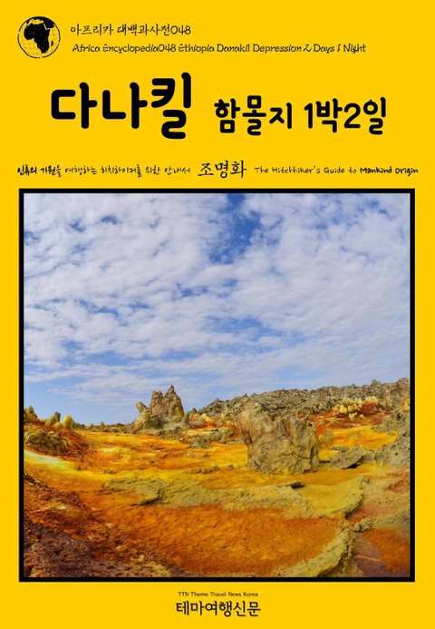 아프리카 대백과사전048 에티오피아 다나킬 함몰지 1박2일 인류의 기원을 여행하는 히치하이커를 위한 안내서 표지 이미지