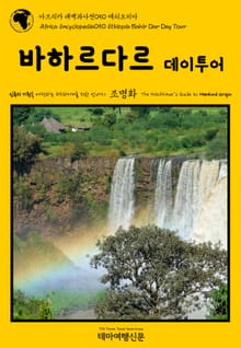 아프리카 대백과사전050 에티오피아 바히르다르 데이투어 인류의 기원을 여행하는 히치하이커를 위한 안내서