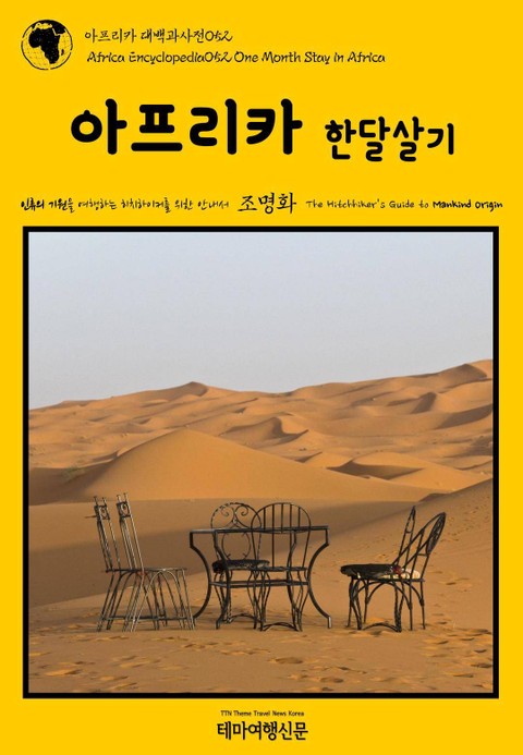 아프리카 대백과사전052 아프리카 한달살기 인류의 기원을 여행하는 히치하이커를 위한 안내서 표지 이미지