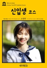 캠퍼스투어001 신입생 코스 지식의 전당을 여행하는 히치하이커를 위한 안내서 표지 이미지