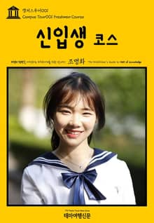 캠퍼스투어001 신입생 코스 지식의 전당을 여행하는 히치하이커를 위한 안내서