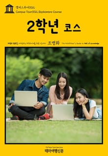 캠퍼스투어002 2학년 코스 지식의 전당을 여행하는 히치하이커를 위한 안내서