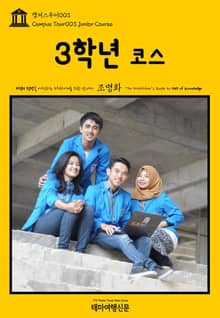 캠퍼스투어003 3학년 코스 지식의 전당을 여행하는 히치하이커를 위한 안내서