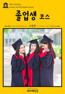 캠퍼스투어004 졸업생 코스 지식의 전당을 여행하는 히치하이커를 위한 안내서