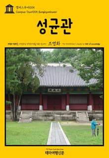 캠퍼스투어005 성균관 지식의 전당을 여행하는 히치하이커를 위한 안내서