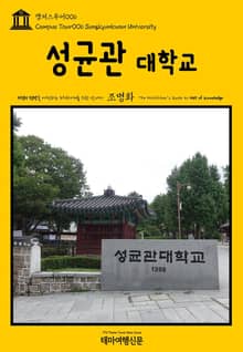 캠퍼스투어006 성균관대학교 지식의 전당을 여행하는 히치하이커를 위한 안내서