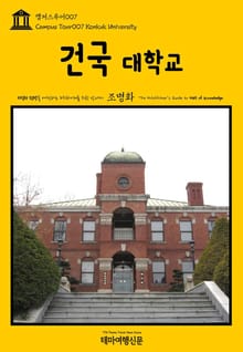캠퍼스투어007 건국대학교 지식의 전당을 여행하는 히치하이커를 위한 안내서