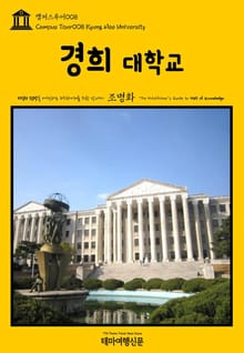 캠퍼스투어008 경희대학교 지식의 전당을 여행하는 히치하이커를 위한 안내서
