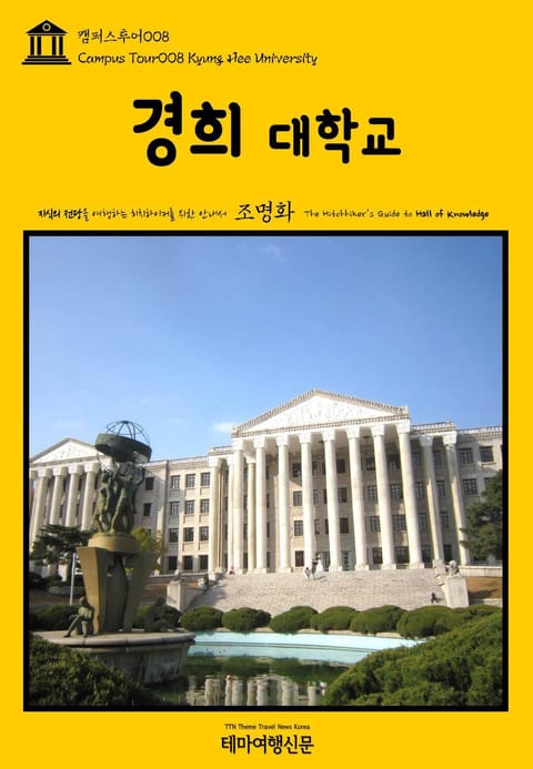 캠퍼스투어008 경희대학교 지식의 전당을 여행하는 히치하이커를 위한 안내서 표지 이미지