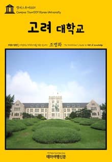 캠퍼스투어009 고려대학교 지식의 전당을 여행하는 히치하이커를 위한 안내서