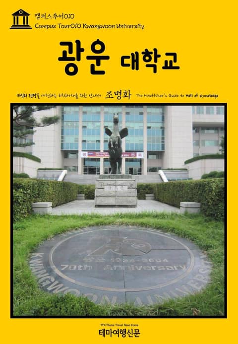 캠퍼스투어010 광운대학교 지식의 전당을 여행하는 히치하이커를 위한 안내서 표지 이미지