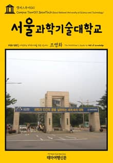 캠퍼스투어011 서울과학기술대학교 지식의 전당을 여행하는 히치하이커를 위한 안내서