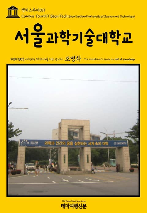 캠퍼스투어011 서울과학기술대학교 지식의 전당을 여행하는 히치하이커를 위한 안내서 표지 이미지