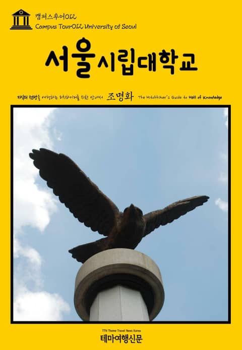 캠퍼스투어012 서울시립대학교 지식의 전당을 여행하는 히치하이커를 위한 안내서 표지 이미지