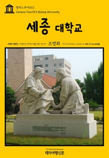 캠퍼스투어013 세종대학교 지식의 전당을 여행하는 히치하이커를 위한 안내서