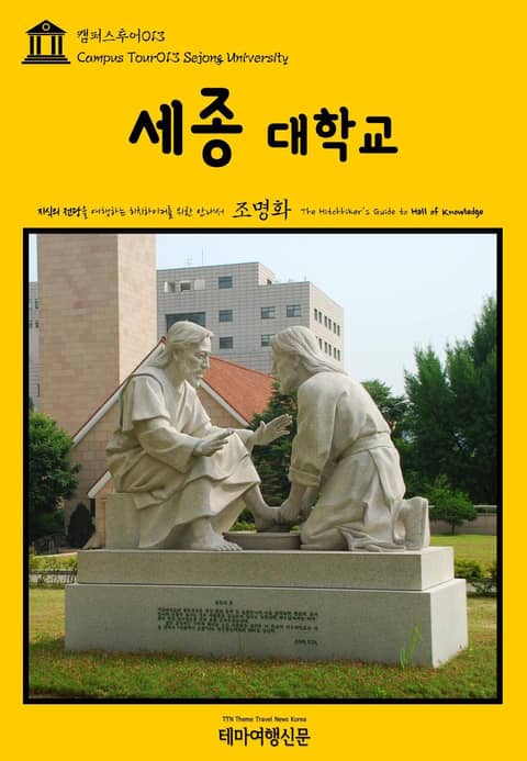 캠퍼스투어013 세종대학교 지식의 전당을 여행하는 히치하이커를 위한 안내서 표지 이미지