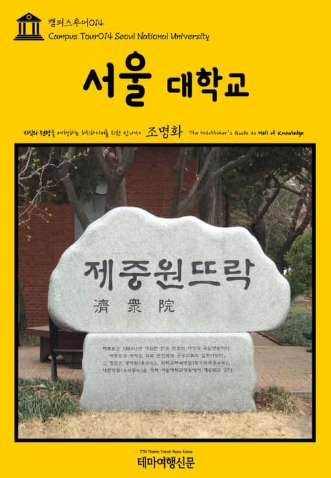 캠퍼스투어014 서울대학교 지식의 전당을 여행하는 히치하이커를 위한 안내서 표지 이미지