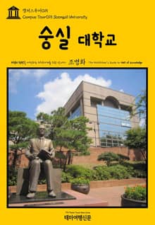 캠퍼스투어015 숭실대학교 지식의 전당을 여행하는 히치하이커를 위한 안내서