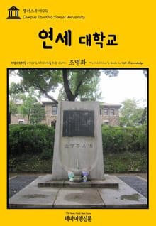 캠퍼스투어016 연세대학교 지식의 전당을 여행하는 히치하이커를 위한 안내서